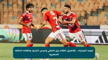 موعد المباراة.. تفاصيل اللقاء بين الأهلي وحرس الحدود والقناة الناقلة الحصرية